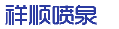 宜兴市公海555000jc线路检测中心喷泉设备有限公司